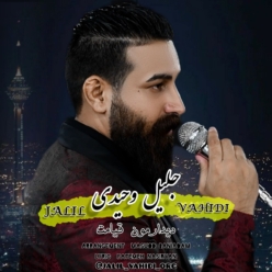 دانلود آهنگ جلیل وحیدی دیدارمون قیامت